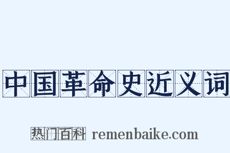 中国革命史近义词是什么意思的图片